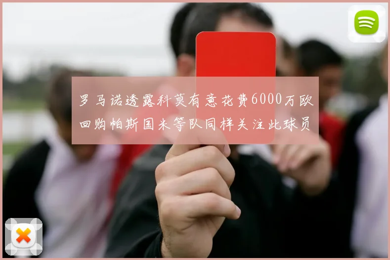 罗马诺透露科莫有意花费6000万欧回购帕斯国米等队同样关注此球员