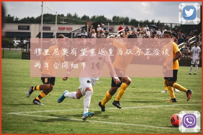 穆里尼奥有望重返皇马双方正洽谈两年合同细节