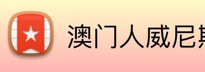 澳门人威尼斯在线平台 Logo